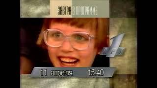 Программа передач на завтра (ОРТ, 10.04.1996)