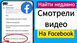 как посмотреть недавно просмотренные видео на Facebook 2024 ||  История просмотра видео в Facebook