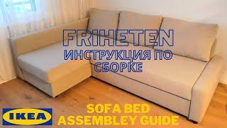 IKEA FRIHETEN диван-кровать ИНСТРУКЦИЯ по СБОРКЕ  ФРИХЕТЭН сборка/монтаж