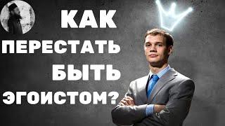 КАК ПЕРЕСТАТЬ БЫТЬ ЭГОИСТОМ? МАКСИМ КАСКУН