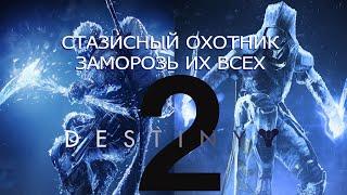 Destiny 2 (2024) Метовый билд на стазисного Охотника в сезоне ревенант.