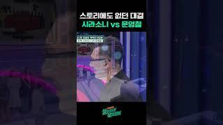 '상남자' 시라소니vs문영철,  세기의 대결  #근황tv살아있네살아있어