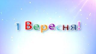 1 Вересня 2017. Перший раз у перший клас. Кельменецький ліцей