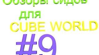 Cube World интересные сиды/interesting seeds #9