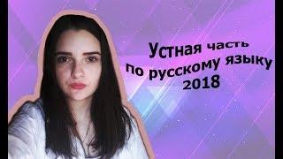 Устная часть по русскому языку || КАК ЭТО БЫЛО??? #ОГЭ