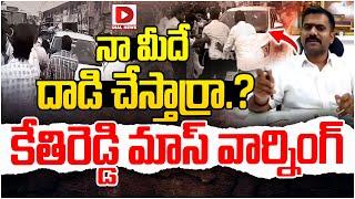 Live : నా మీదే దాడి చేస్తార్రా.? Kethireddy Sensational Press Meet After Attack | Dial News