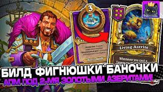 БИЛД через ФИГНЮШКИ БАНОЧКИ! АПМ под 2-МЯ ЗОЛОТЫМИ АЗЕРИТАМИ! / Guddumpog Guddummit Hearthstone