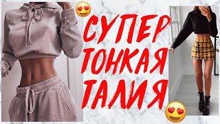 СУПЕР ТОНКАЯ ТАЛИЯ ЗА 5 МИНУТ ДОМА! УПРАЖНЕНИЯ ДЛЯ ТАЛИИ  | TINY WAIST WORKOUT