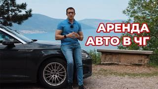 Аренда авто в Черногории: что нужно знать