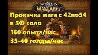 Wow classic: быстрая прокачка мага соло ЗФ 40-54