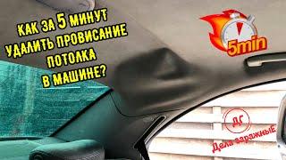 Как подклеить потолок в машине без снятия за 5 минут. Способ рабочий 100%