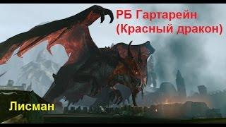 ArcheAge. Убийство РБ Гартарейн (Красный дракон). Тактика!