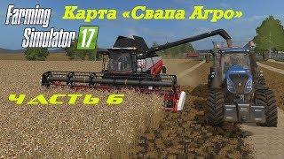 Farming Simulator 2017 Свапа Агро. Часть 6.