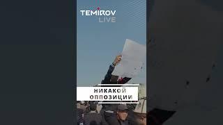 Закон не для народа — а для своих! || Temirov live