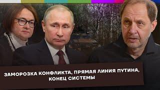 Заморозка конфликта / Прямая линия Путина / Конец системы / Набузили #52