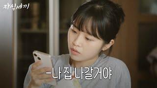 (EP.1) 딸 키워봤자 소용없는 이유