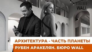 Рубен Аракелян | Критерии успеха архитектора | Архитектура будущего | Архитектурное бюро WALL