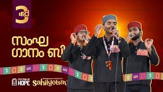 GROUP SONG | CATEGORY B | THIRD | MALAPPURAM EAST | SAHITYOTSAV 2024