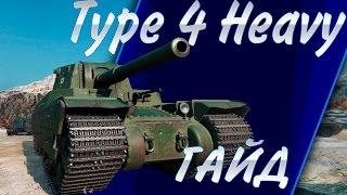 КАК ИГРАТЬ НА НЁМ? Type 4 Heavy Гайд Фугасный монстр