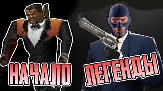 TEAM FORTRESS ◄ С ЧЕГО НАЧАЛАСЬ ЛЕГЕНДА?