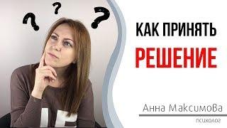 Как сделать выбор? Трудности в принятии решения.