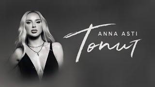 ANNA ASTI - Топит (Lyric Video)