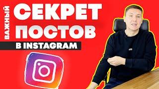 Пост в Instagram – Важный Секрет Поста для Instagram