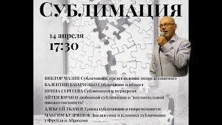 2 Валентин Бабиченко  «Сублимация и объект»