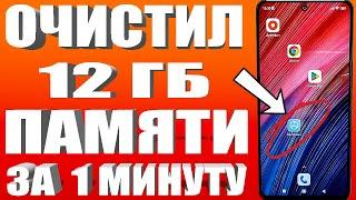 ОСВОБОДИЛ 12 ГБ ПАМЯТИ НА АНДРОИД ВСЕГО ЗА 1 МИНУТУ | Как освободить память на телефоне БЕЗ ПРОГРАММ