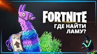 [ГАЙД] ГДЕ И КАК НАЙТИ ЛАМУ В FORTNITE? ЧТО ВЫПАДАЕТ ИЗ ЛАМЫ?