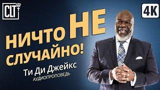 Ничто не случайно! | Ти Ди Джейкс | Аудиопроповедь