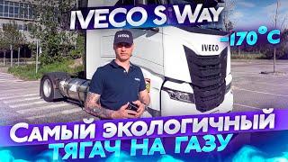 Обзор IVECO S Way. Самый экологичный тягач на газу 2021