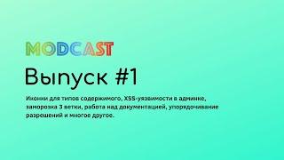 Модкаст: Выпуск #1