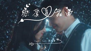 Jacky Fcy 范卓賢 - 戀愛圓舞曲 (Official Music Video)