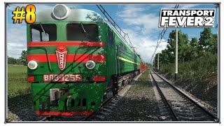 Запуск заводов | Transport Fever 2 моды Русские | S03 #8 (жд игры)