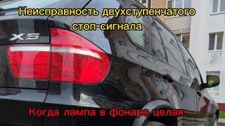 BMW X5 E70.Ошибка 00A8BF 00A8C0 двухступенчатый стоп-сигнал, неисправность Простое решение проблемы.