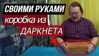 СВОИМИ РУКАМИ - КОРОБКА из ДАРКНЕТА