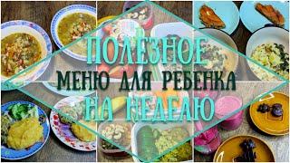 Полезное меню на неделю для ребенка 5-6 лет // здоровое детское меню