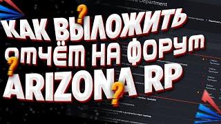 Подробный гайд как повышаться во фракции и как залить отчёт на форум Arizona RP [GTA SAMP] 2022