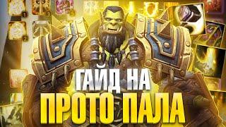 ГАЙД НА ПРОТО ПАЛАДИНА 3.3.5 ПВЕ (ПАЛАДИН ЗАЩИТА) ► WoW Sirus ► World of Warcraft