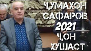 Чумахон Сафаров 2021 Чон хушат Jumakhon Safarov 2021 Jon khushast