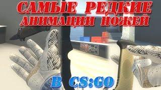 ВСЕ анимации ВСЕХ ножей в GS:GO\\