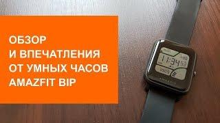 Обзор и впечатления от умных часов Amazfit Bip