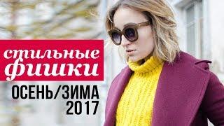 СТИЛЬНЫЕ ФИШКИ СЕЗОНА ОСЕНЬ-ЗИМА 2017  Olga Drozdova