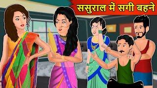 Kahani ससुराल में सगी बहने : Saas Bahu Stories in Hindi | Hindi Kahaniya | Moral Stories