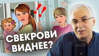 Свекровь критикует, или борется за власть? Александр Ковальчук  Психолог Отвечает