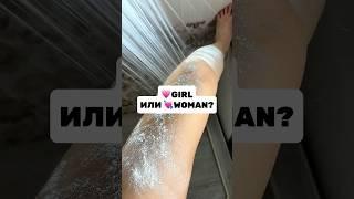 А вы как бреете? Только до колена или всю ногу? #уход #бритьё #уходзакожей #бьюти УЗ