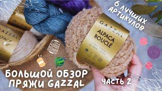 БОЛЬШОЙ ОБЗОР ПРЯЖИ GAZZAL | Часть 2: 6 лучших артикулов