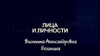 Лица и личности. Виолетт Александровна Егошкина