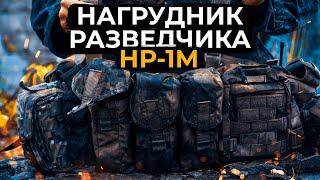 НАГРУДНИК или РПС? Нагрудник разведчика НР-1